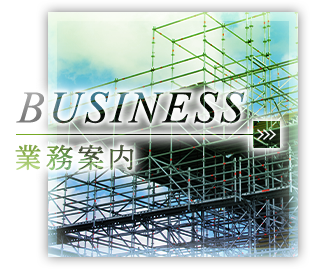 業務案内