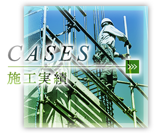 施工実績